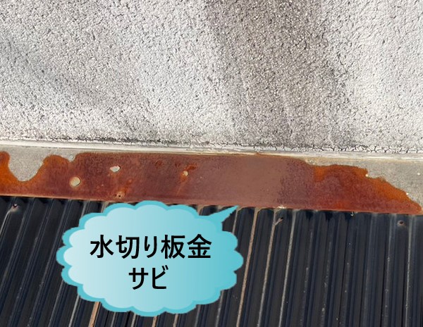 水切り板金　サビが発生